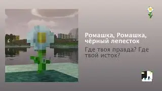 Ромашка — Ромашка, чёрный лепесток (2026)