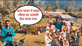 FULL VLOG 10 आज माथर में पांडव लीला का आखरी दिन आया मजा