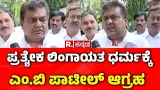 Basava Culture : ಪ್ರತ್ಯೇಕ ಲಿಂಗಾಯತ ಧರ್ಮಕ್ಕೆ ಎಂ.ಬಿ ಪಾಟೀಲ್ ಆಗ್ರಹ | MB Patil