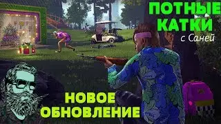Radical Heights - ПОТНЫЕ КАТКИ С САНЕЙ - НОВОЕ ОБНОВЛЕНИЕ  | by Boroda Game