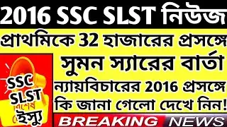 WBSSC SLST Latest News Today|WB SLST News Today|WBSSC 9-12 Latest News Today#wbssc_slst_news