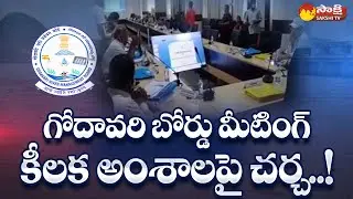 Godavari River Management Board Meeting Today at Jalasoudha Hyderabad | Sakshi TV