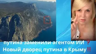 👽🤡👀👀 путина заменили агентом  ИИ⁉️ 🌅 Новый дворец путина в Крыму ‼️    Елена Бюн