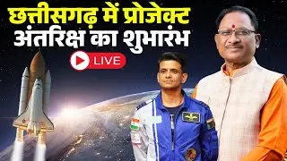 🔴CM Sai कर रहे राज्य के पहले Space Center का शुभारंभ | Astronaut Shubhanshu Shukla शामिल | Raipur