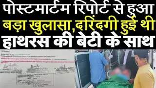 Hathras की बेटी की Postmortem Report हुआ चौंकाने वाला खुलासा,कई बार दबाया गया गला.इस वजह से हुई मौत।