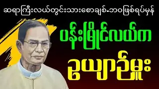 ပန်းမြိုင်လယ်ကဉယျာဥ်မှူး။ဆရာကြီးလယ်တွင်းသားစောချစ်#motivation #education #စာပေ#စာအုပ်စာပေ#စာတိုများ