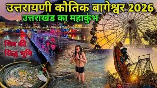 उत्तरायणी कौतिक 2026 🚩 बागनाथ मंदिर | सरयू घाट | बागेश्वर Complete Video 🚩 Rasa Bhai Almora Wale 🔱
