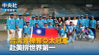 台灣青棒奪亞太冠軍 赴美拚世界第一｜中央社影音新聞