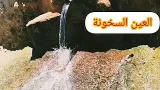اجي تشوفو معايا عين السخونة الي كيخرج منها ماء سخون.. نواحي اكادير