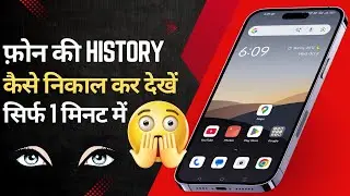 How to get phone history 😱 | How to see / check phone history