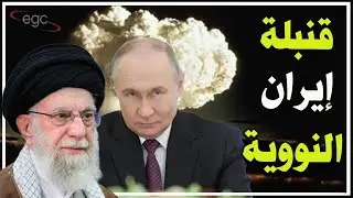 روسيا تحاول إنقاذ قنبلة إيران النووية ـ وطهران تلوّح بإغلاق هرمز وباب المندب وقناة السويس