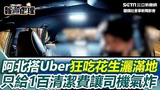 阿北搭Uber狂吃花生！滿車噴碎屑只給100元清潔費　司機氣炸碎念+報警｜三立新聞網 SETN.com