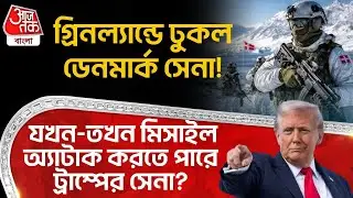 গ্রিনল্যান্ডে ঢুকল Denmark Army! যখন-তখন Missile Attack করতে পারে Trump র সেনা? | Greenland | WN