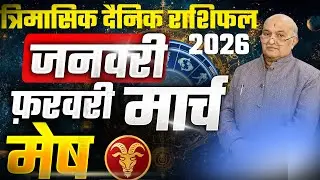 मेष दैनिक राशिफल 2026 जनवरी , फ़रवरी ,और मार्च
