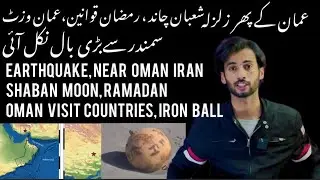 Oman news | earthquake near Oman Iran | shaban moon,Ramadan | Oman visit countries | iron ball japan