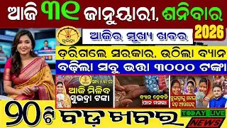 🔴 Live @ Morning news 31 January 2026 Odisha #odiashaktitvnews #otv