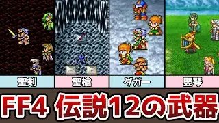 FF4 封印されし12の武器 エクスカリバー マサムネ 賢者の杖 FF5の伝説の武器は全てある!? ゆっくり解説 ファイナルファンタジー4 ピクセルリマスター アドバンス 伝説の12の武器
