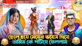 ছেলে হয়ে মেয়ের ভয়েস দিয়ে তামিম কে পটিয়ে ফেললাম পার্ট -২ 