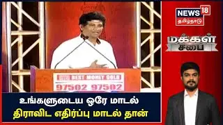 Makkal Sabai | உங்களுடைய ஒரே மாடல்  திராவிட எதிர்ப்பு மாடல் தான் - Ezhilan MLA