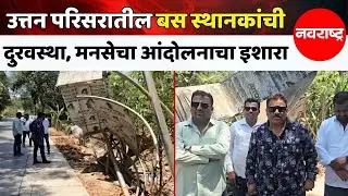 MUMBAI : उत्तन परिसरातील MBMT बस स्थानकांची दयनीय अवस्था, मनसेचा इशारा आंदोलनाचा