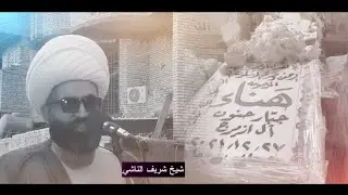 ترحل الأم فترحل معها كل معاني الحياة | شيخ شريف الناشي | الذكرى السنوية للمرحومة (ام احمد)
