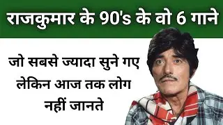 राजकुमार के 90's के वो 6 गाने जो सबसे ज्यादा सुने गए लेकिन आज तक लोग नहीं जानते Raj kumar songs