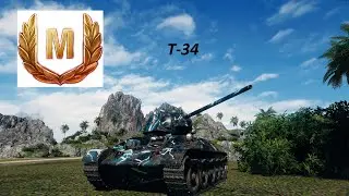 Т-34. МТ. Мастер
