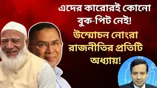 এদের কারোরই কোনো বুক-পিট নেই!  উম্মোচন নোংরা রাজনীতির প্রতিটি অধ্যায়! Golam Maula Rony | Talk Show
