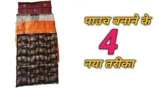 पाउच बनाने के 4 नये तरीके/handbag making at home with cloth/easy bag making at home/simple bag desig