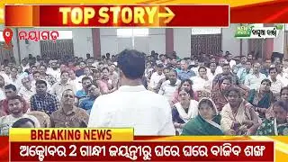 ଅକ୍ଟୋବର ୨ଗାନ୍ଧୀ ଜୟନ୍ତିରୁ ଘରେ ଘରେ ବାଜିବ ଶଙ୍ଖ#nayagarh #baghuabarta #news  #arun #bjd #gandhiJayanti