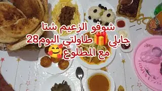 صبحت علا التسياق والتراب🥴يادرا المقروط🤗طاولتي اليوم28🌛روتين النشاط💃شوفو الزعيم شتا جابلي🎁فرحني🤗