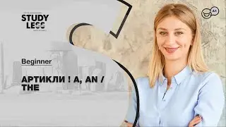 АРТИКЛИ ! A, AN / THE