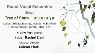 Tree of Stars - Ets Hakochavim - Ranot Vocal Ensemble - Soloist - Rachel Elani Skirball