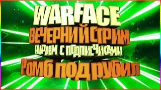 Варфейс Катаем Ромбом на Альфа.Прямой эфир!!! ник ВЛАД_В_ХЭД