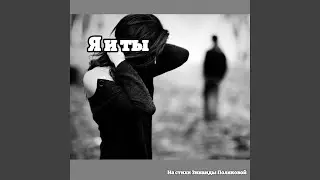 Я и ты