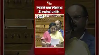Lok Sabha Uproar: हंगामे के चलते लोकसभा की कार्यवाही स्थगित! | Parliament Budget Session | Congress