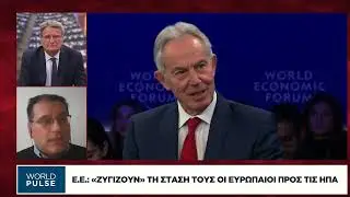 Ο Τραμπ στο δρόμο να τα αλλάξει όλα: Παγκόσμιους θεσμούς, διπλωματία και διεθνείς σχέσεις