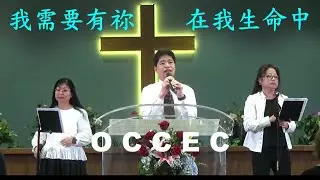 【 我需要有祢在我生命中 】OCCEC 橙縣中福教會 2025-4-6 ( 知音敬拜團 )