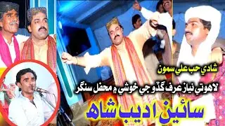 Sain Adeb Shah Chawan tha tokhe wasryan New Mahfel Moro 2023