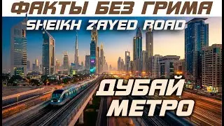 Метро в Дубае. Все небоскребы по Шейх Заед Роад