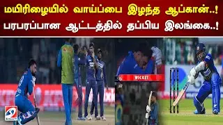 மயிரிழையில் வாய்ப்பை இழந்த ஆப்கான்..! பரபரப்பான ஆட்டத்தில் தப்பிய இலங்கை..! | Cricket Corner
