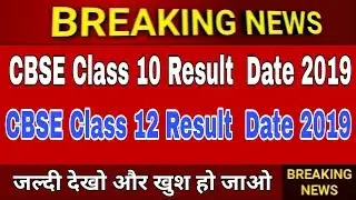 CBSE Class 10, 12 Result 2019 Date // CBSE 10 और 12 रिजल्ट तारीख, देखे