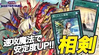 【今でも現役】マスター帯でも安定性抜群の相剣デッキの回し方を解説!!(遊戯王マスターデュエル)※初心者にも超オススメです