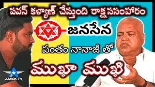 Mukha Mukhi With Janasena PAC Member Pantham Nanaji | pantham nanaji interview | Ashok TV