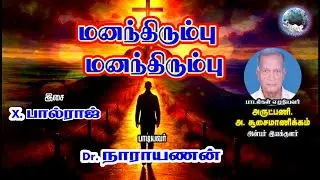 மனந்திரும்பு மனந்திரும்பு | Fr. A.சூசை மாணிக்கம் | Dr. நாராயணன்  | X. பால்ராஜ்  | Oonjal Madha Media