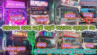 Dj Rasmi,Dj Sreya,Dj RedApple, Dj kbPro All Dj Night Heavy Biggest Marriage Program In Talcher Sadar
