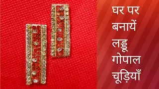 how to make new bangles collection for Laddu Gopal
