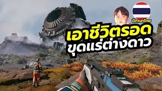 StarRupture เกมเอาชีวิตรอด ออกสำรวจ ขุดแร่ สร้างโรงงาน ต่อสู้กับแมลงที่ต่างดาว