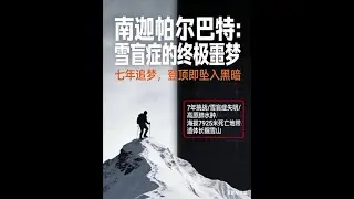 2018年1月25日，狂风在南迦帕尔巴特峰的高海拔山坡上肆虐，两名登山者在夜色中艰难向上攀登。 #探险 #horror #百科密码 #titanic #science #知识渊博