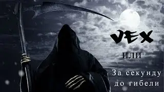 За секунду до гибели